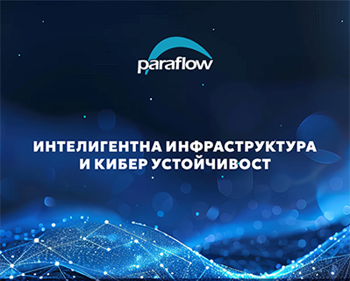 Paraflow и IBM представят: Технологични решения за интелигентна инфраструктура и киберустойчивост